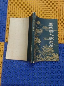 历代诗人咏荆州