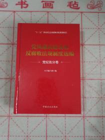 同风廉政建设和反腐败法规制度选编 党纪处分卷