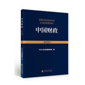 中国（2020） 财政金融 中华共和国部 新华正版