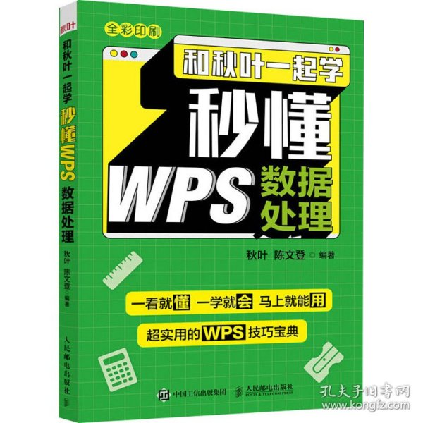 和秋叶一起学 秒懂WPS数据处理