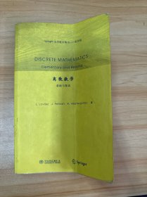 离散数学：基础与提高【书内有笔记画线】