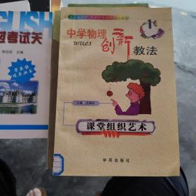 中学物理创新教法1课堂组织艺术（馆藏书）全新未看过