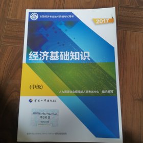 (2017)全国经济专业技术资格考试用书:经济基础知识(中级)