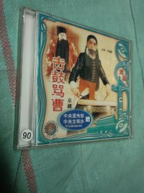 京剧击鼓骂曹VCD，未拆封