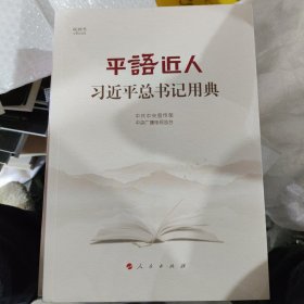 平语近人——习近平总书记用典