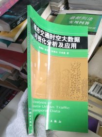 城市交通时空大数据可视化分析及应用