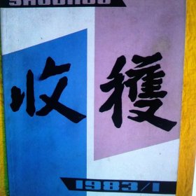 1983年收获杂志1-6期合售