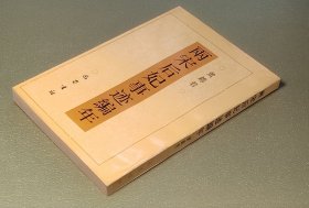 两宋后妃事迹编年 黄锦君 巴蜀书社1997年一版一印