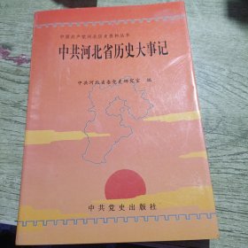 中共河北省历史大事记(1949.7-1966.4) 1997年一版一印