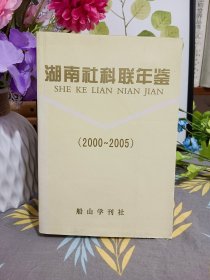 湖南社科年鑒