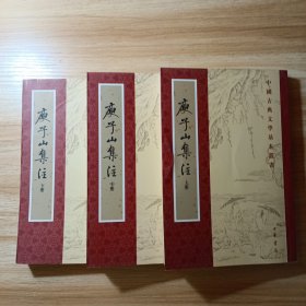 庾子山集注（全三冊）