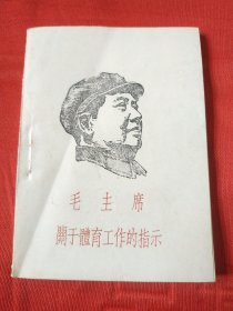 毛主席关于体育工作的指示(1967年太原体育革命联络站)