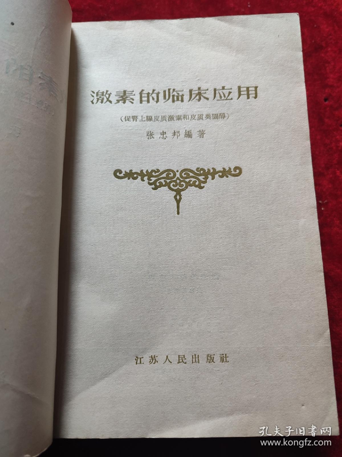 激素的临床应用 (促肾上腺皮质激素和皮质类固醇）