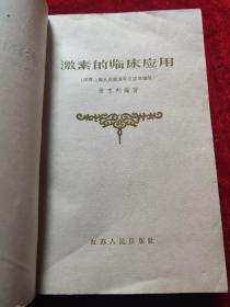 激素的临床应用 (促肾上腺皮质激素和皮质类固醇）