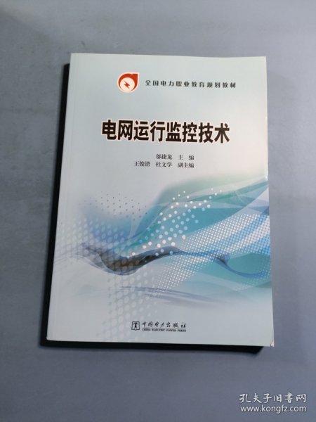 全国电力职业教育规划教材：电网运行监控技术