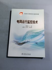 全国电力职业教育规划教材：电网运行监控技术
