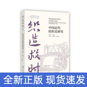 織造救時：中國近代紡織史研究
