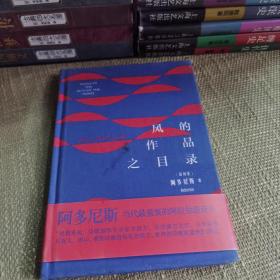 【硬精装/带书腰/北京一版一印/仅印8000】风的作品之目录