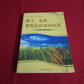 种子、农药、肥料法律知识问答