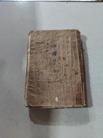 红楼梦 三