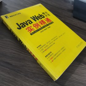 JAVA WEB整合开发实例精通