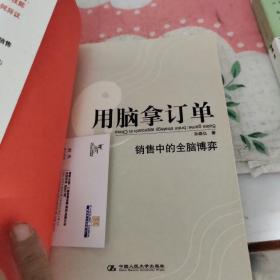 用脑拿订单：销售中的全脑博弈