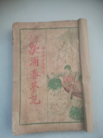 《歇浦春梦记》民国17年海上温柔生