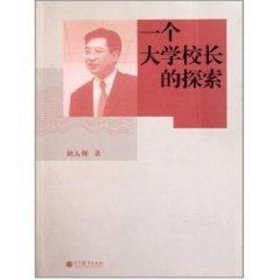 一个大学校长的探索