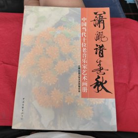潇洒谱春秋——中国当代十位老音乐家艺术画册
