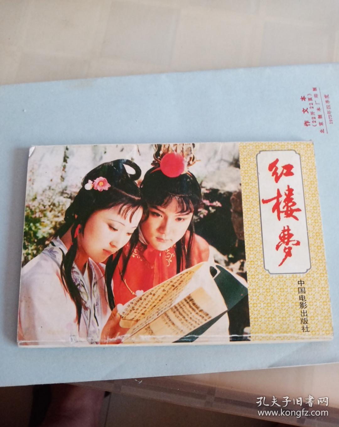 明信片红楼梦中国电影出版社