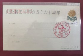 MF1花卉邮资封——盖纪念新光邮票会成立六十周年