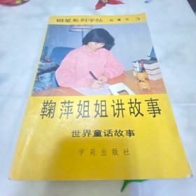 鞠萍姐姐讲故事·钢笔系列字帖（3）