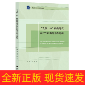 “五位一体”的新时代高校生涯教育体系建构