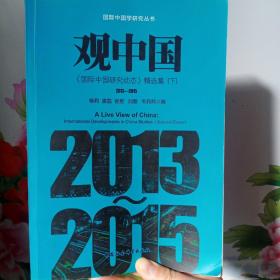 观中国国际中国研究动态精选集（2013-2015套装上下册）