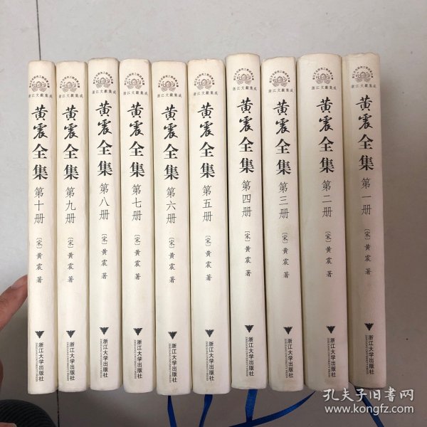 黄震全集(共10册)