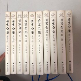 黄震全集全10册（2013年一版一印）全十册