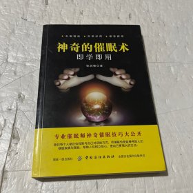 神奇的催眠术即学即用