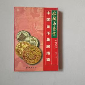 中国金币集藏指南