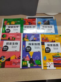 你好，科学！ 全六册