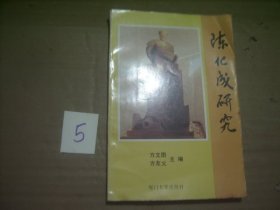 陈化成研究（“免邮费的”累计15元发货，不足15元急需发货补3元邮费，拍品3日内交割)