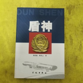 盾神（作者曹晋原签赠本）