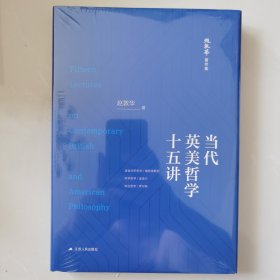 当代英美哲学十五讲（赵敦华著作集）