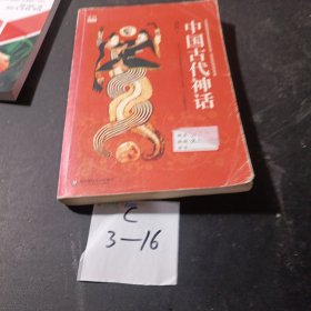 中国古代神话