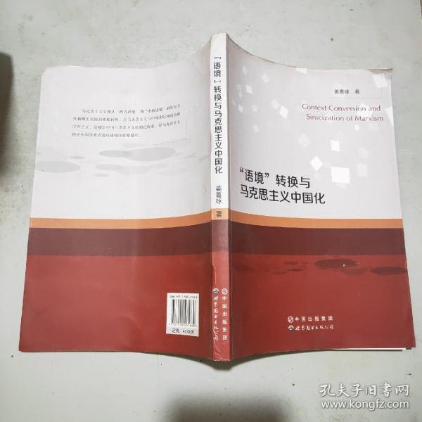 “语境”转换与马克思主义中国化