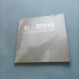 彩·墨空间：中国美术家协会大连展览中心十一人作品展 （货bzo1）