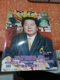 世界叶氏联谊总会会刊 第七期 纪念特刊（第2版）