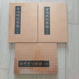 香港碑铭汇编1-3册全