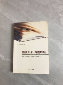 继往开来 再创辉煌