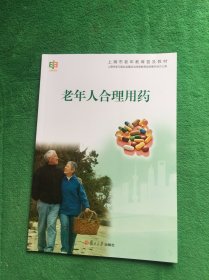 上海市老年教育普及教材：老年人合理用药