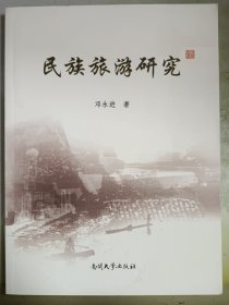 民族旅游研究